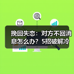 挽回失恋:对方不回消息怎么办?5招破解冷暴力陷阱(图4) 挽回失恋:对方不回消息怎么办?5招破解冷暴力陷阱(图4)