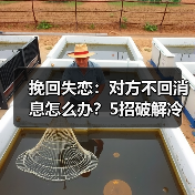 挽回失恋:对方不回消息怎么办?5招破解冷暴力陷阱(图3) 挽回失恋:对方不回消息怎么办?5招破解冷暴力陷阱(图3)