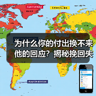 为什么你的付出换不来他的回应？揭秘挽回失败的关键真相(图3)