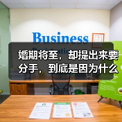 婚期将至，却提出来要分手，到底是因为什么？(图1)