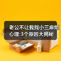 老公不让我找小三麻烦心理:3个原因大揭秘(图3) 老公不让我找小三麻烦心理:3个原因大揭秘(图3)