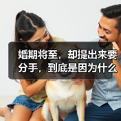 婚期将至，却提出来要分手，到底是因为什么？ - 辰飞雨恋来情感网