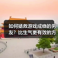 如何拯救游戏成瘾的男友？比生气更有效的方法在这里 - 辰飞雨恋来情感网