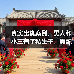 真实出轨案例,男人和小三有了私生子,原配这么做,坑苦小三(图2) 真实出轨案例,男人和小三有了私生子,原配这么做,坑苦小三(图2)