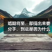 婚期将至，却提出来要分手，到底是因为什么？(图3)