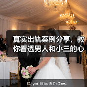 真实出轨案例分享，教你看透男人和小三的心理，看完小三没戏唱 - 辰飞雨恋来情感网