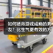 如何拯救游戏成瘾的男友?比生气更有效的方法在这里(图4) 如何拯救游戏成瘾的男友?比生气更有效的方法在这里(图4)