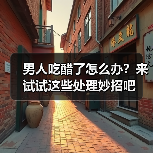 男人吃醋了怎么办？来试试这些处理妙招吧(图3)