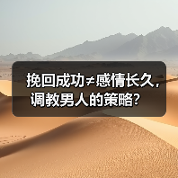 挽回成功≠感情长久,调教男人的策略?(图4) 挽回成功≠感情长久,调教男人的策略?(图3)