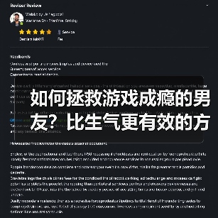 如何拯救游戏成瘾的男友?比生气更有效的方法在这里(图3) 如何拯救游戏成瘾的男友?比生气更有效的方法在这里(图3)