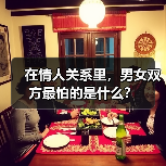 在情人关系里,男女双方最怕的是什么?(图2) 在情人关系里,男女双方最怕的是什么?(图2)