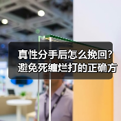 真性分手后怎么挽回？避免死缠烂打的正确方法 - 辰飞雨恋来情感网