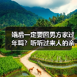 婚后一定要回男方家过年吗？听听过来人的亲身经历(图2)