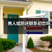 男人婚后还联系初恋吗?(图3) 男人婚后还联系初恋吗?(图2)