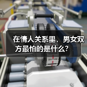 在情人关系里,男女双方最怕的是什么?(图3) 在情人关系里,男女双方最怕的是什么?(图3)
