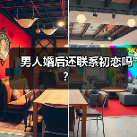 男人婚后还联系初恋吗？ - 辰飞雨恋来情感网