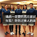 婚后一定要回男方家过年吗？听听过来人的亲身经历(图3)