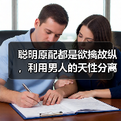 聪明原配都是欲擒故纵，利用男人的天性分离小三，轻松了结婚外情 - 辰飞雨恋来情感网