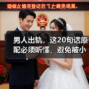 男人出轨，这20句话原配必须听懂，避免被小三套路，拒绝上当受骗(图2)