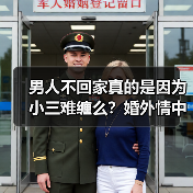 男人不回家真的是因为小三难缠么？婚外情中原配的敌人到底是谁？ - 辰飞雨恋来情感网