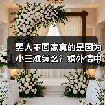 男人不回家真的是因为小三难缠么？婚外情中原配的敌人到底是谁？(图2)