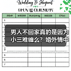 男人不回家真的是因为小三难缠么？婚外情中原配的敌人到底是谁？(图4)