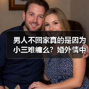 男人不回家真的是因为小三难缠么？婚外情中原配的敌人到底是谁？(图3)