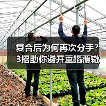 复合后为何再次分手？3招助你避开重蹈覆辙(图3)