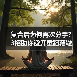 复合后为何再次分手？3招助你避开重蹈覆辙(图2)