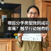 哪些分手类型挽回成功率高？越早行动越有机会(图2)