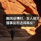 挽回感情时，女人别太懂事反而适得其反？(图4)