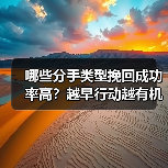 哪些分手类型挽回成功率高？越早行动越有机会(图3)
