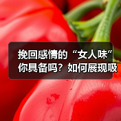 挽回感情的“女人味”你具备吗？如何展现吸引异性的魅力？(图2)