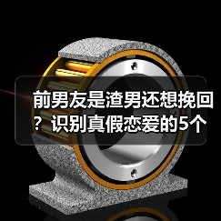 前男友是渣男还想挽回？识别真假恋爱的5个关键信号(图3)