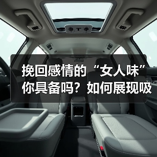 挽回感情的“女人味”你具备吗？如何展现吸引异性的魅力？ - 辰飞雨恋来情感网