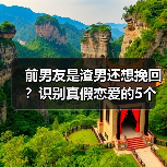 前男友是渣男还想挽回？识别真假恋爱的5个关键信号(图4)