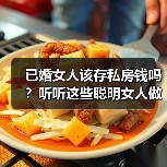 已婚女人该存私房钱吗？听听这些聪明女人做法 - 辰飞雨恋来情感网