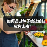 如何通过种子信让前任放你出来？ - 辰飞雨恋来情感网