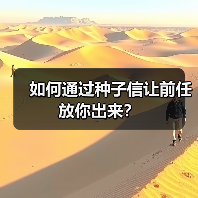 如何通过种子信让前任放你出来？(图2)