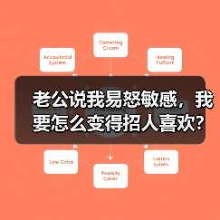 老公说我易怒敏感，我要怎么变得招人喜欢？ - 辰飞雨恋来情感网