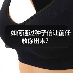 如何通过种子信让前任放你出来？(图4)