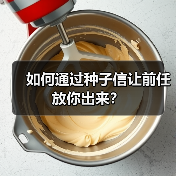 如何通过种子信让前任放你出来？(图3)
