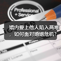 婚内爱上他人陷入两难，如何面对婚姻危机？ - 辰飞雨恋来情感网