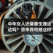 中年女人还需要生理运动吗？原来真相是这样的 - 辰飞雨恋来情感网