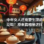 中年女人还需要生理运动吗?原来真相是这样的(图2) 中年女人还需要生理运动吗?原来真相是这样的(图2)