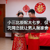 小三比原配大七岁，仅凭网恋就让男人抛家舍业，原配如何一招制敌 - 辰飞雨恋来情感网