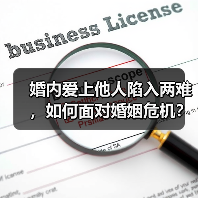 婚内爱上他人陷入两难,如何面对婚姻危机?(图4) 婚内爱上他人陷入两难,如何面对婚姻危机?(图4)