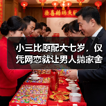 小三比原配大七岁，仅凭网恋就让男人抛家舍业，原配如何一招制敌(图2)