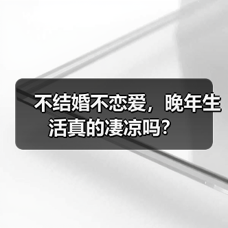 不结婚不恋爱，晚年生活真的凄凉吗？ - 辰飞雨恋来情感网