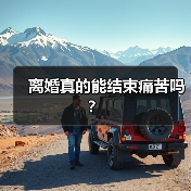 离婚真的能结束痛苦吗？(图1)